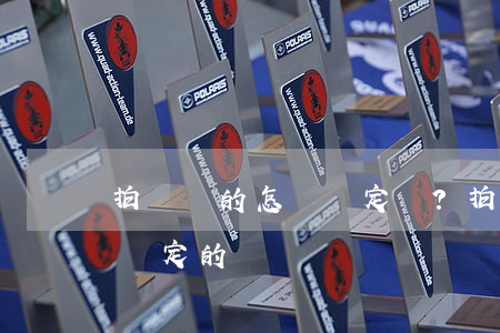 拍賣標的怎樣確定？拍賣標的底價是怎么確定的